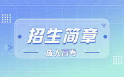 2022年天津农学院成人高考招生简章