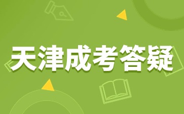 天津成人高考可以报考那些大学？