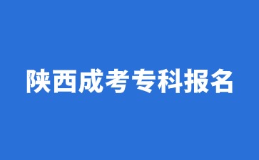 2024年陕西成考专科报名流程解析!