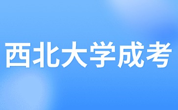 2024年西北大學(xué)成人高考學(xué)位證書如何獲取？