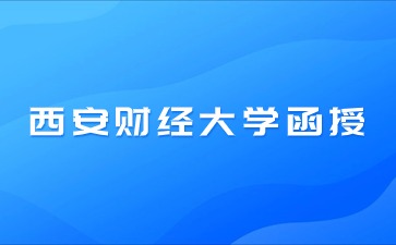 西安财经大学函授学制是几年？