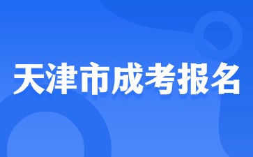 天津市成考需要去线下报名吗？