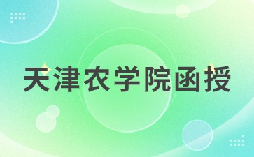 天津农学院函授与业余的区别有哪些？