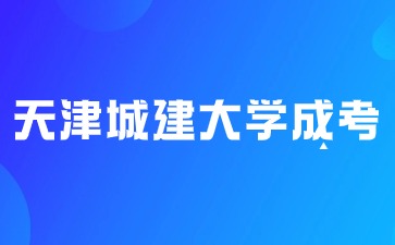 2024年报名天津城建大学成考有哪加分？