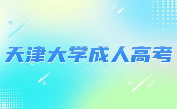 2024年天津大学成人高考报名条件及要求