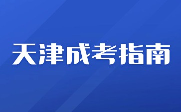 2024年天津成人高考报名方法