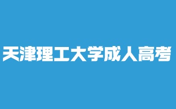 天津理工大学成人高考本科毕业属于第一学历吗？