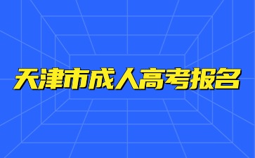 2024年天津市成人高考报名可以使用临时身份证吗？