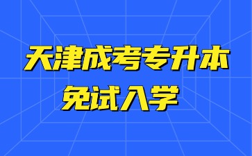 天津成考专升本免试入学需要参加报名吗？