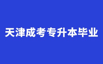 2024年天津成考专升本毕业证书有什么用？