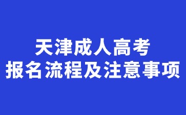 2024年天津成考专升本报名流程及注意事项