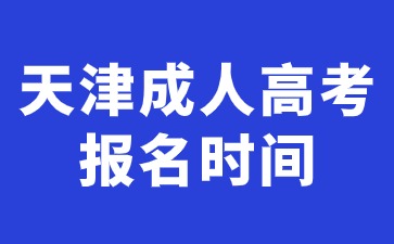 2024年天津成人高考报名时间是全国统一吗？