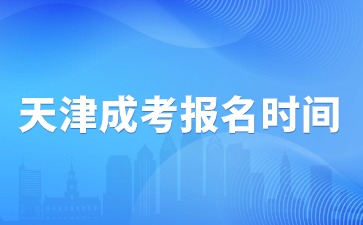 2024年天津成考报名时间是全国统一报名吗？