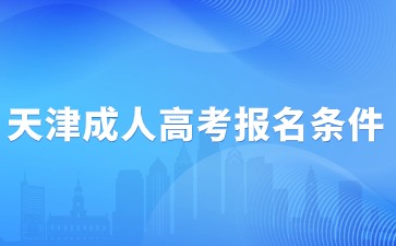 2024年天津成人高考报名条件说明