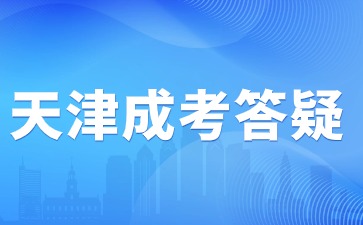 2024年哪些人不可以报名天津成人高考？