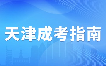 2024年天津市成人高考报名信息采集标准