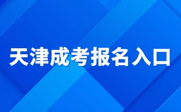 2024年天津成考报名入口官网