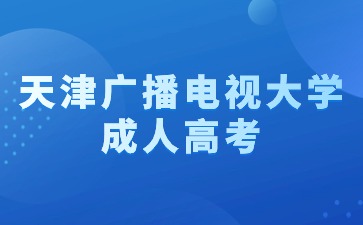 2024年天津广播电视大学成考报名费是多少？