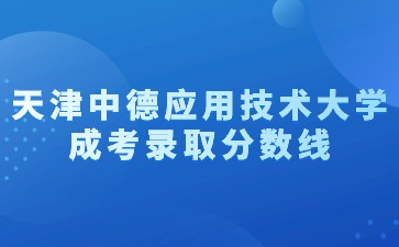 天津中德应用技术大学成考录取分数线是多少？