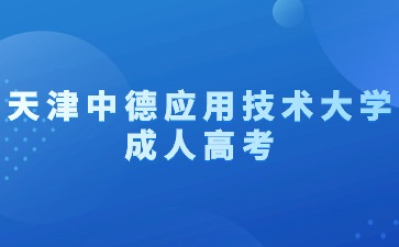 2024年天津中德应用技术大学成人高考录取需要多少分？