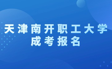 2024年天津南开职工大学成考报名入口