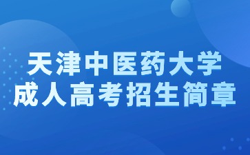 2024年天津中医药大学成人高考招生简章