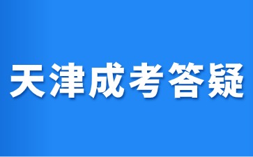 2024年参加完高考可以报名天津成人高考吗？