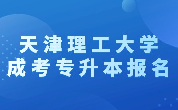 2024年天津理工大学成考专升本报名流程步骤？