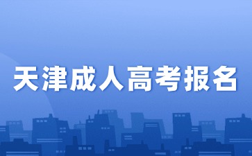 2024年天津成人高考报名一年可以报几次？