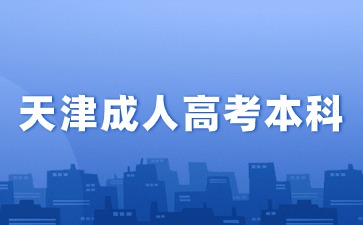 2024年天津成考本科毕业属于第几学历？