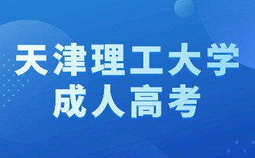 2024年未成年可以报名参加天津理工大学成人高考吗？