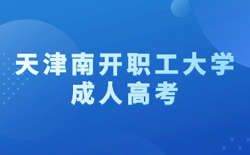 2024年天津南开职工大学成考考试科目说明