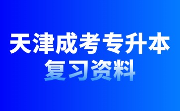 2024年天津成人高考专升本英语备考策略