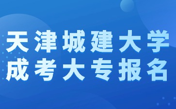 2024年天津城建大学成考大专报名需要有学历证明吗？