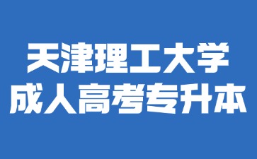 2024年天津理工大学成考专升本免试入学要求？