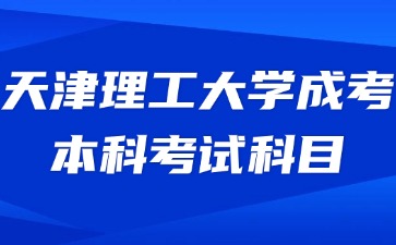 2024年天津理工大学成考本科考什么科目？