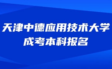 2024年天津中德应用技术大学成考本科报名要求？