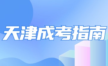 2024年天津成人高考报名流程步骤说明