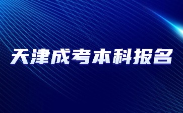 2024年天津成考本科报名官网是哪个？