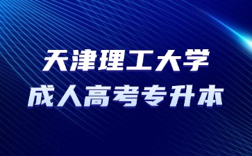 2024年天津理工大学成考专升本难度怎么样？