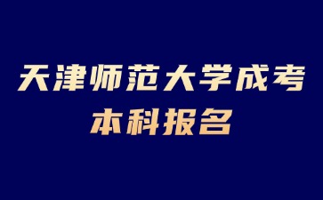 2024年天津师范大学成考本科报名条件？