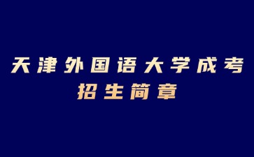 2024年天津外国语大学成考招生简章