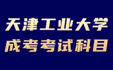 2024年天津工业大学成考考试科目必须考英语吗？