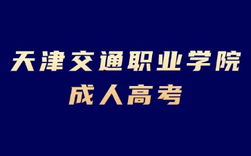 2024年天津交通职业学院成考报名条件有哪些？