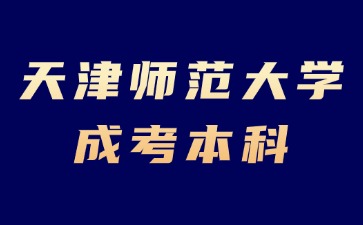 2024年天津师范大学成考本科有学位证书吗？