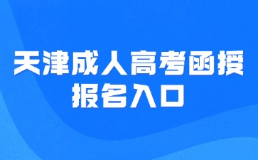 2024年天津成人高考函授报名入口是哪个？