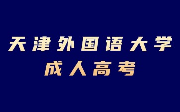 2024年天津外国语大学成考报名条件有哪些？