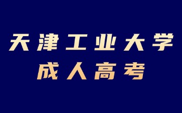 2024年天津工业大学成考考试加分条件有哪些？