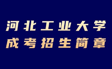 2024年河北工业大学成人高考招生简章