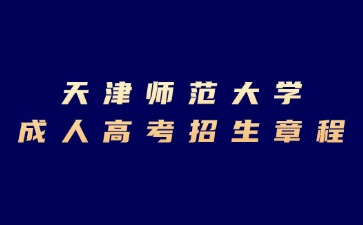 2024年天津师范大学成人高考招生章程